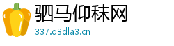 驷马仰秣网